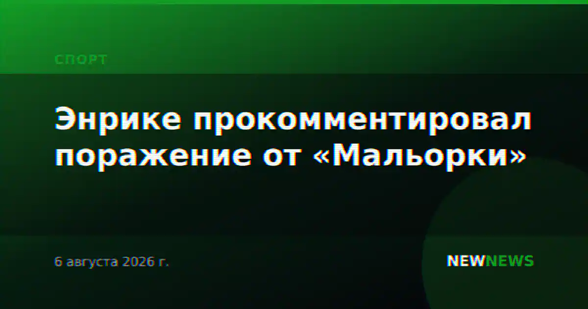 Энрике прокомментировал поражение от «Мальорки»