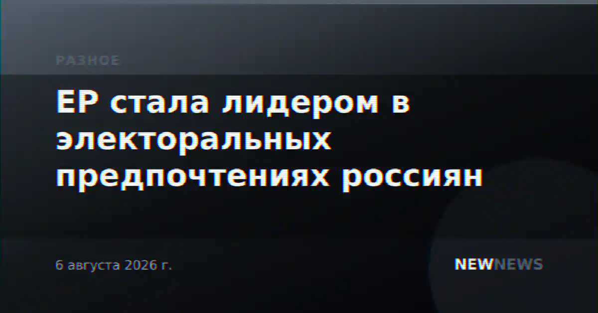 ЕР стала лидером в электоральных предпочтениях россиян
