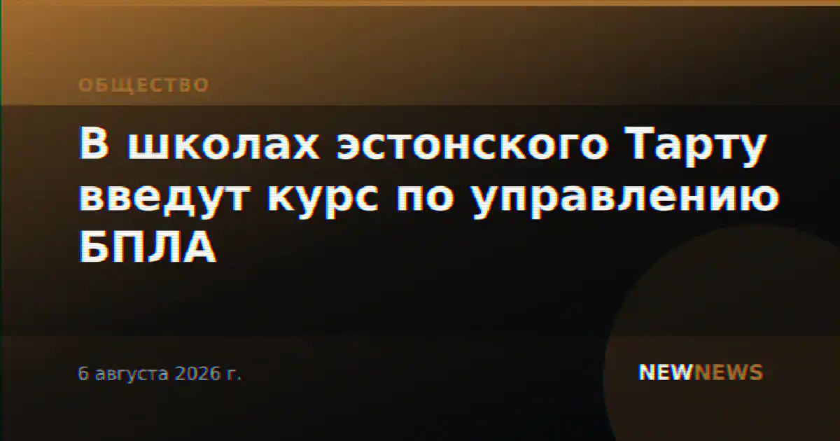 В школах эстонского Тарту введут курс по управлению БПЛА