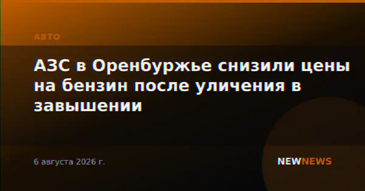 АЗС в Оренбуржье снизили цены на бензин после уличения в завышении