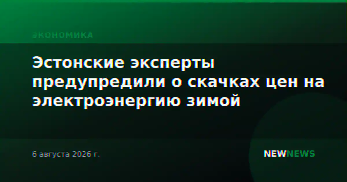 Эстонские эксперты предупредили о скачках цен на электроэнергию зимой
