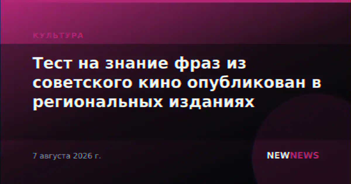 Тест на знание фраз из советского кино опубликован в региональных изданиях