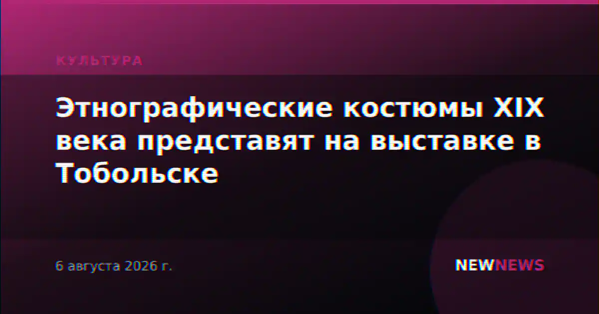 Этнографические костюмы XIX века представят на выставке в Тобольске