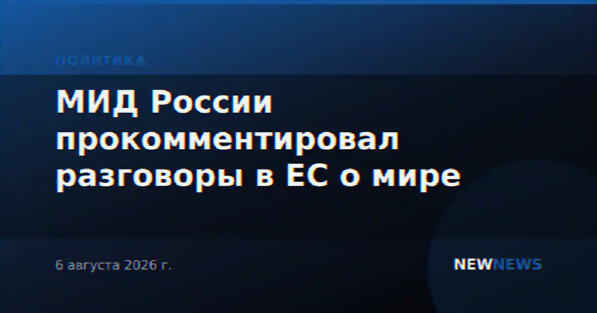МИД России прокомментировал разговоры в ЕС о мире