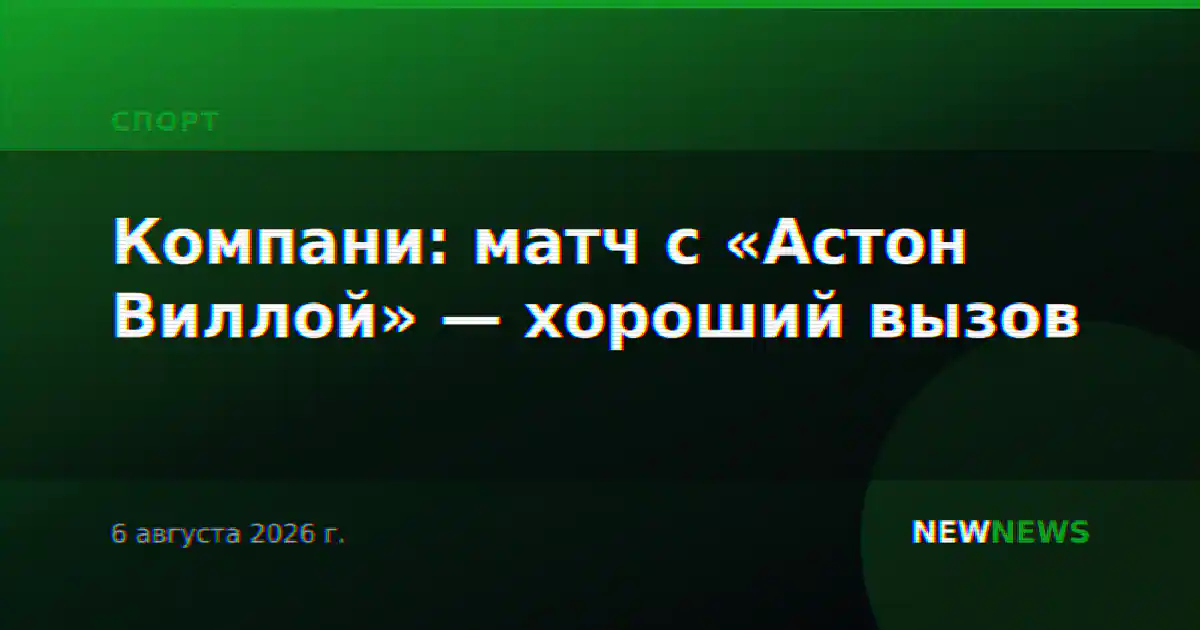 Компани: матч с «Астон Виллой» — хороший вызов