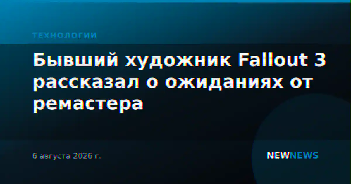 Бывший художник Fallout 3 рассказал о ожиданиях от ремастера