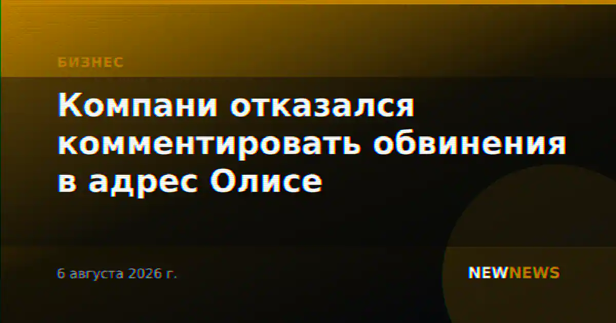 Компани отказался комментировать обвинения в адрес Олисе
