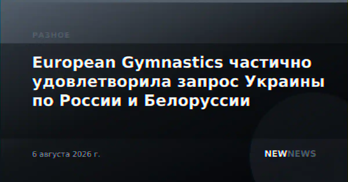 European Gymnastics частично удовлетворила запрос Украины по России и Белоруссии