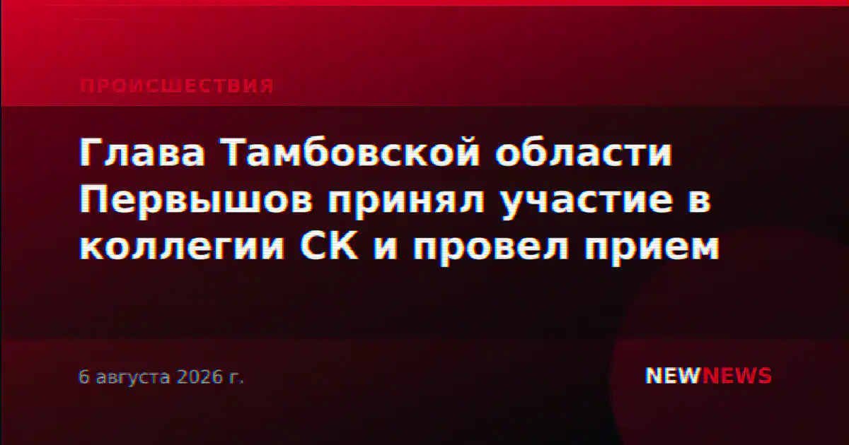 Глава Тамбовской области Первышов принял участие в коллегии СК и провел прием