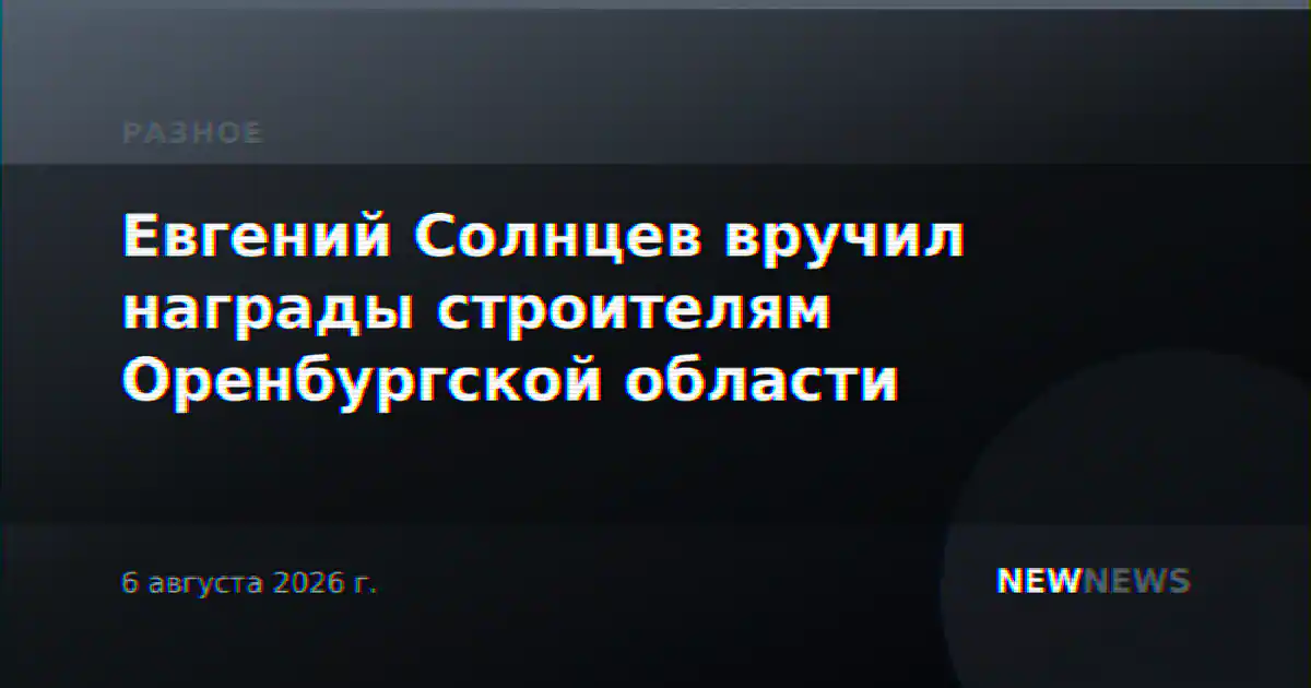 Евгений Солнцев вручил награды строителям Оренбургской области