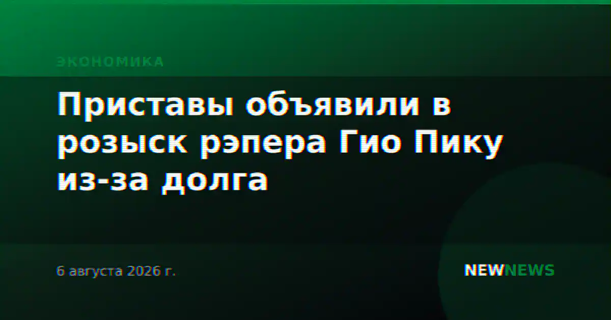 Приставы объявили в розыск рэпера Гио Пику из-за долга