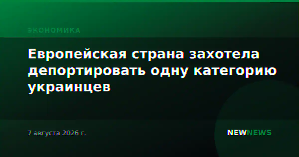 Европейская страна захотела депортировать одну категорию украинцев