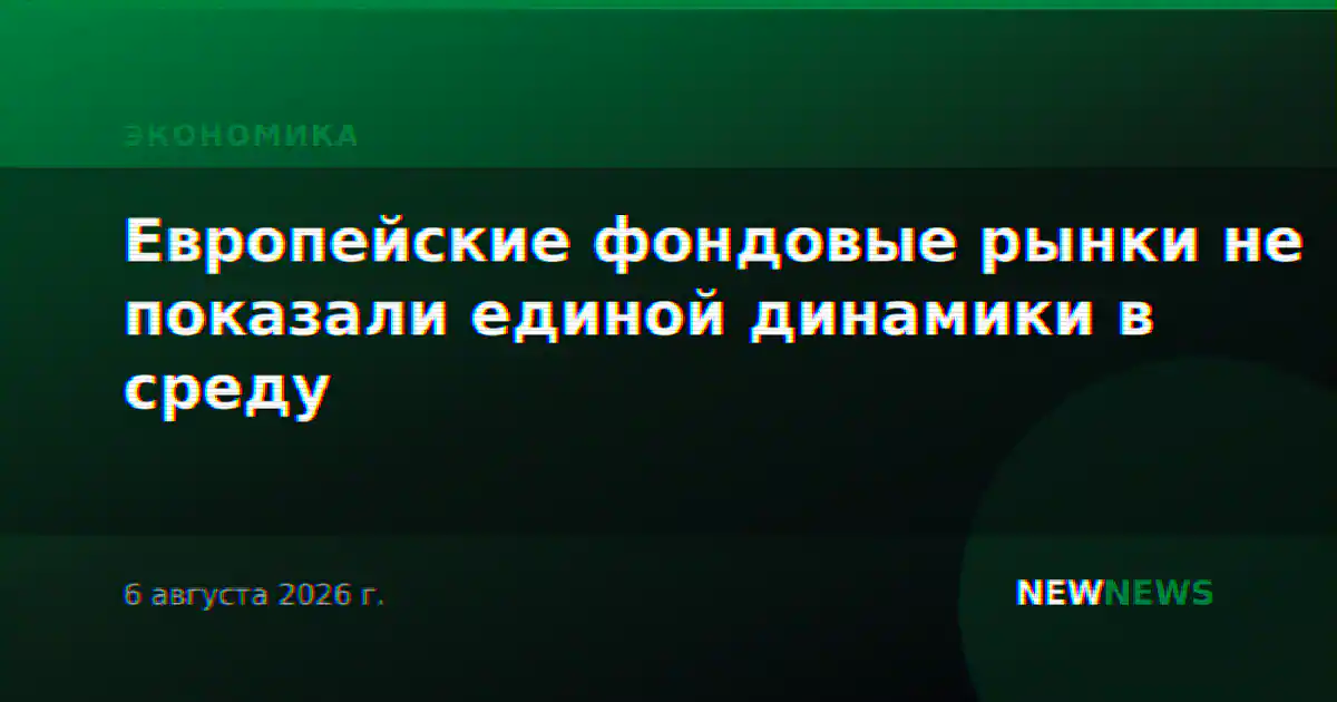 Европейские фондовые рынки не показали единой динамики в среду