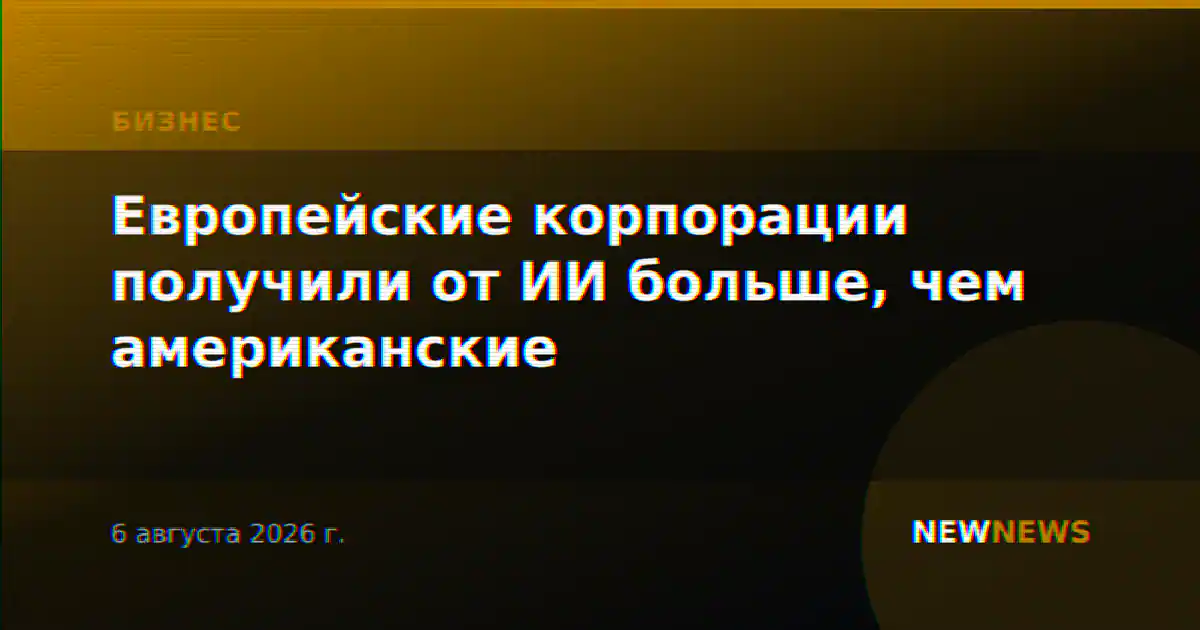 Европейские корпорации получили от ИИ больше, чем американские