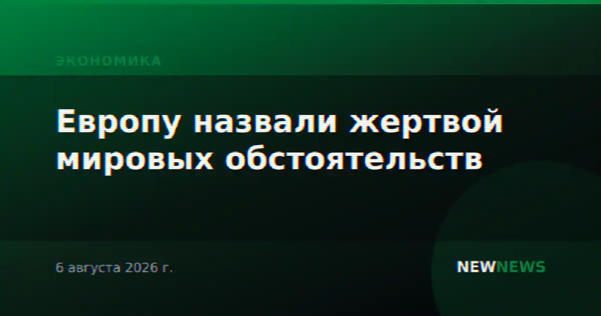 Европу назвали жертвой мировых обстоятельств