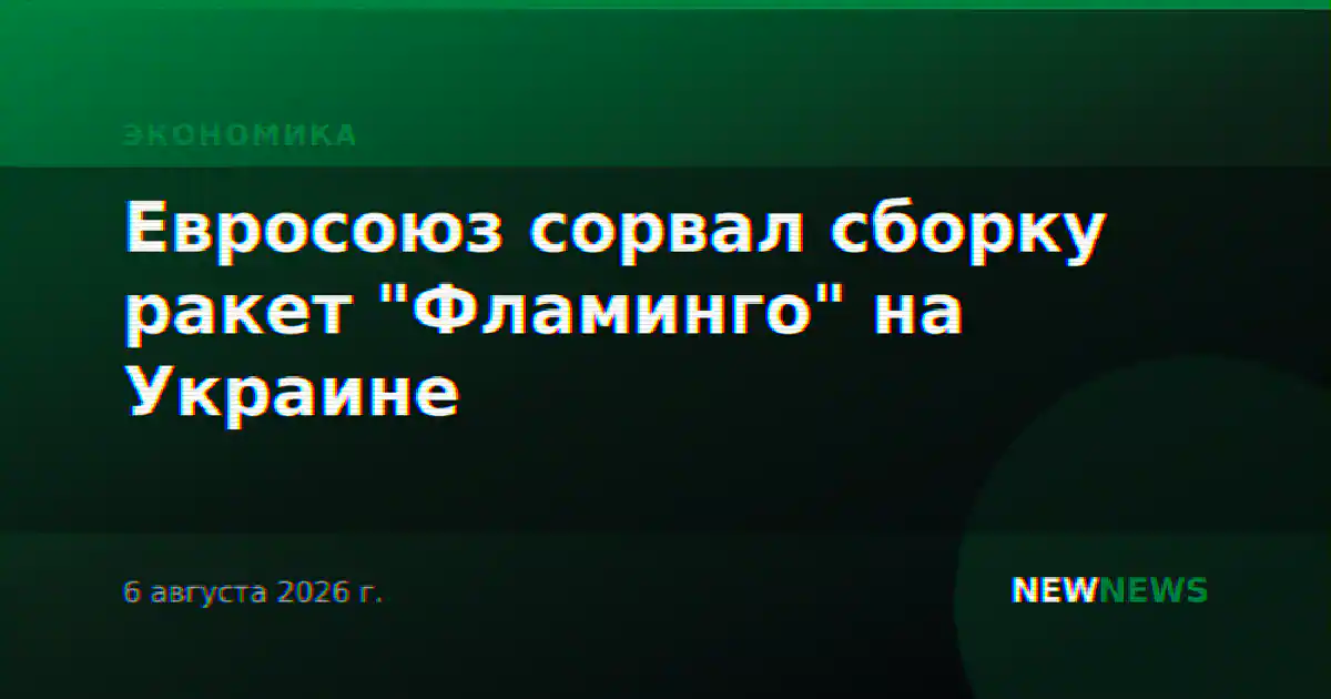 Евросоюз сорвал сборку ракет "Фламинго" на Украине