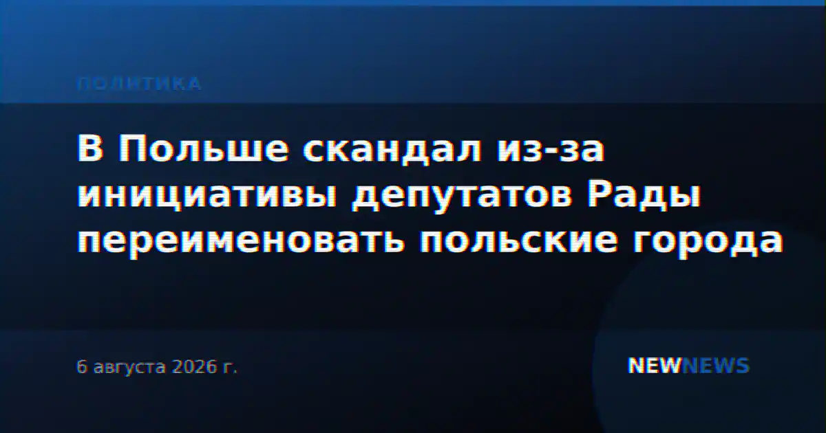В Польше скандал из-за инициативы депутатов Рады переименовать польские города