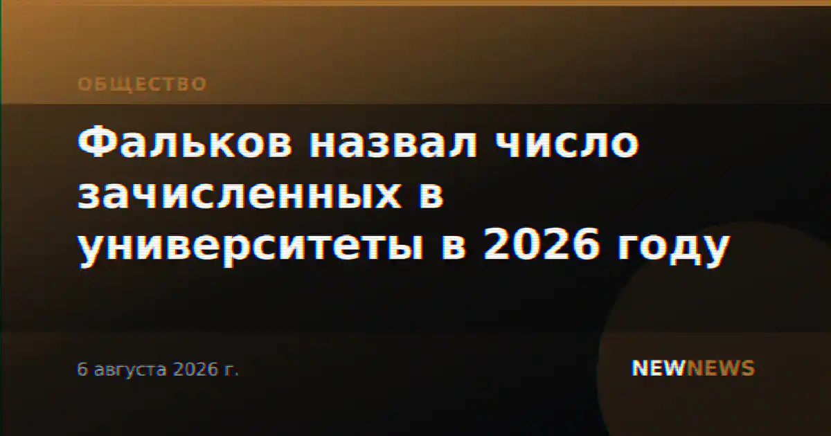 Фальков назвал число зачисленных в университеты в 2026 году