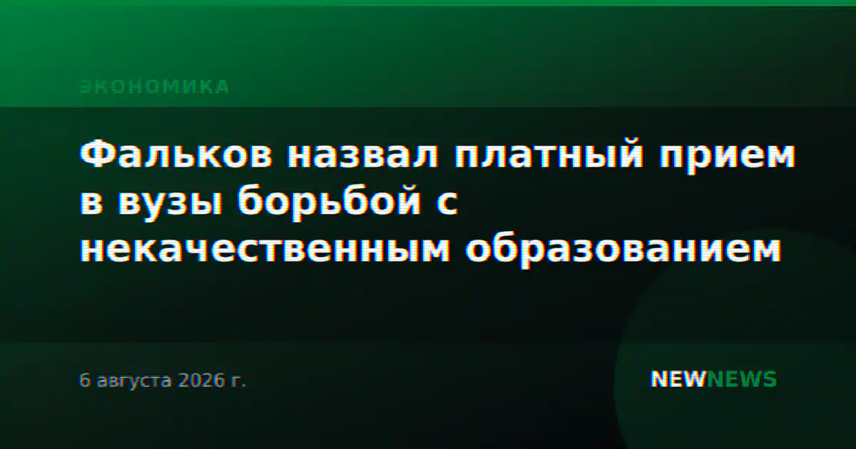 Фальков назвал платный прием в вузы борьбой с некачественным образованием