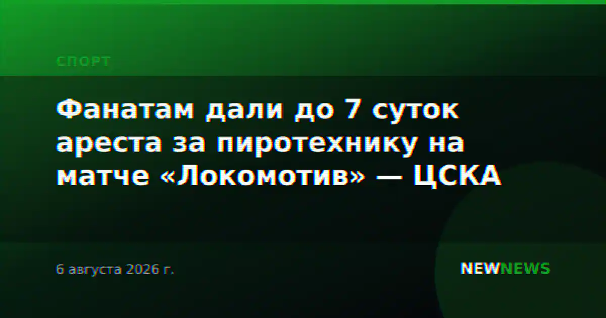 Фанатам дали до 7 суток ареста за пиротехнику на матче «Локомотив» — ЦСКА