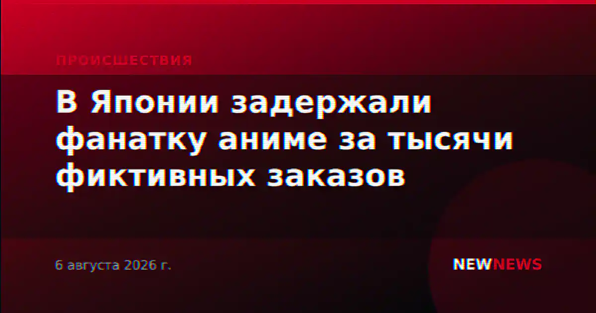 В Японии задержали фанатку аниме за тысячи фиктивных заказов