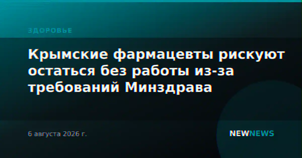 Крымские фармацевты рискуют остаться без работы из-за требований Минздрава