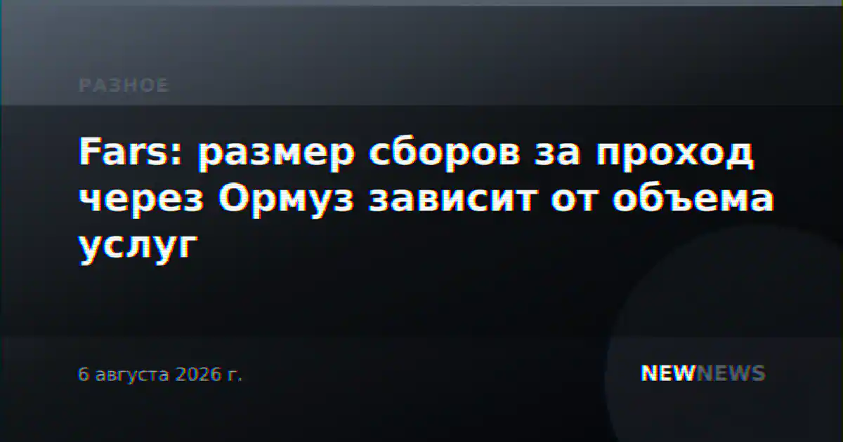 Fars: размер сборов за проход через Ормуз зависит от объема услуг