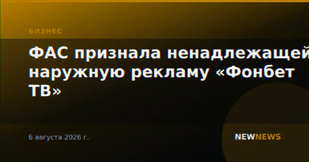 ФАС признала ненадлежащей наружную рекламу «Фонбет ТВ»