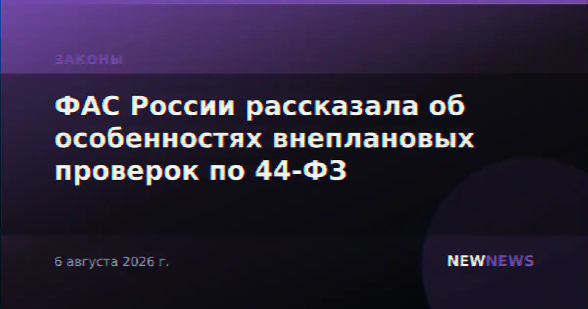 ФАС России рассказала об особенностях внеплановых проверок по 44-ФЗ