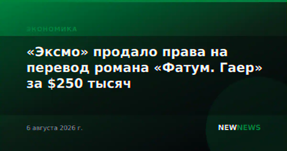 «Эксмо» продало права на перевод романа «Фатум. Гаер» за $250 тысяч