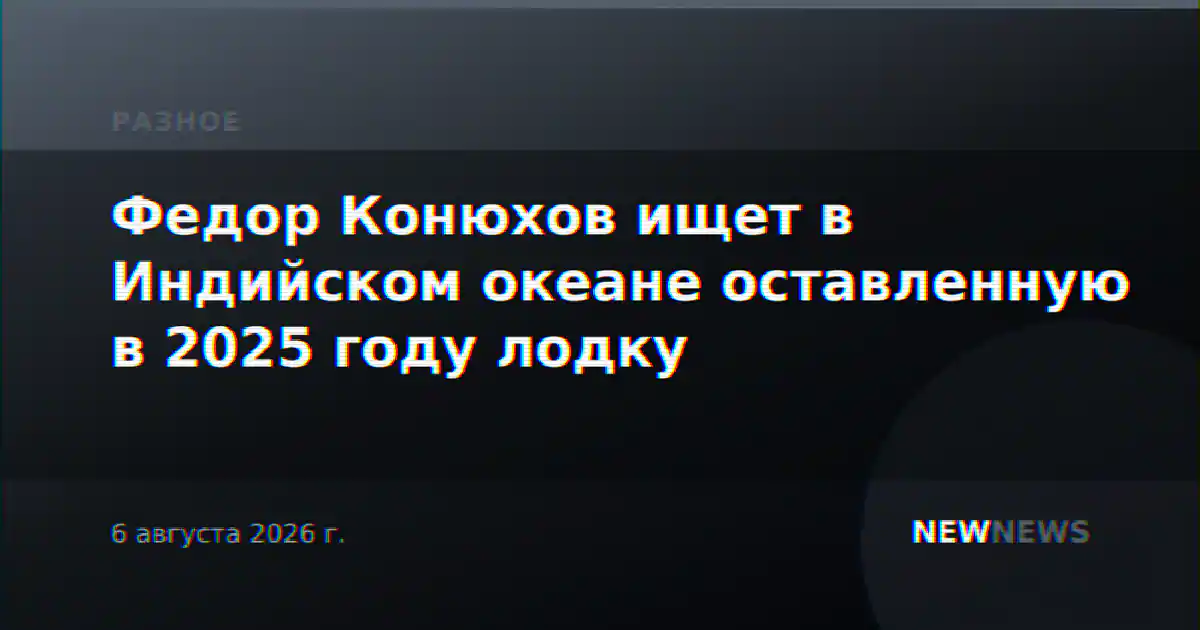 Федор Конюхов ищет в Индийском океане оставленную в 2025 году лодку