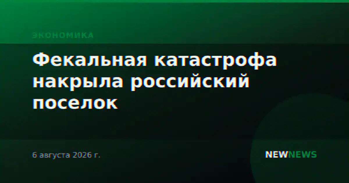 Фекальная катастрофа накрыла российский поселок
