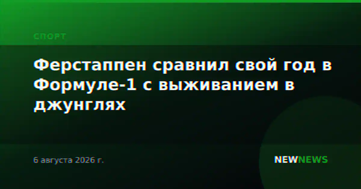 Ферстаппен сравнил свой год в Формуле-1 с выживанием в джунглях