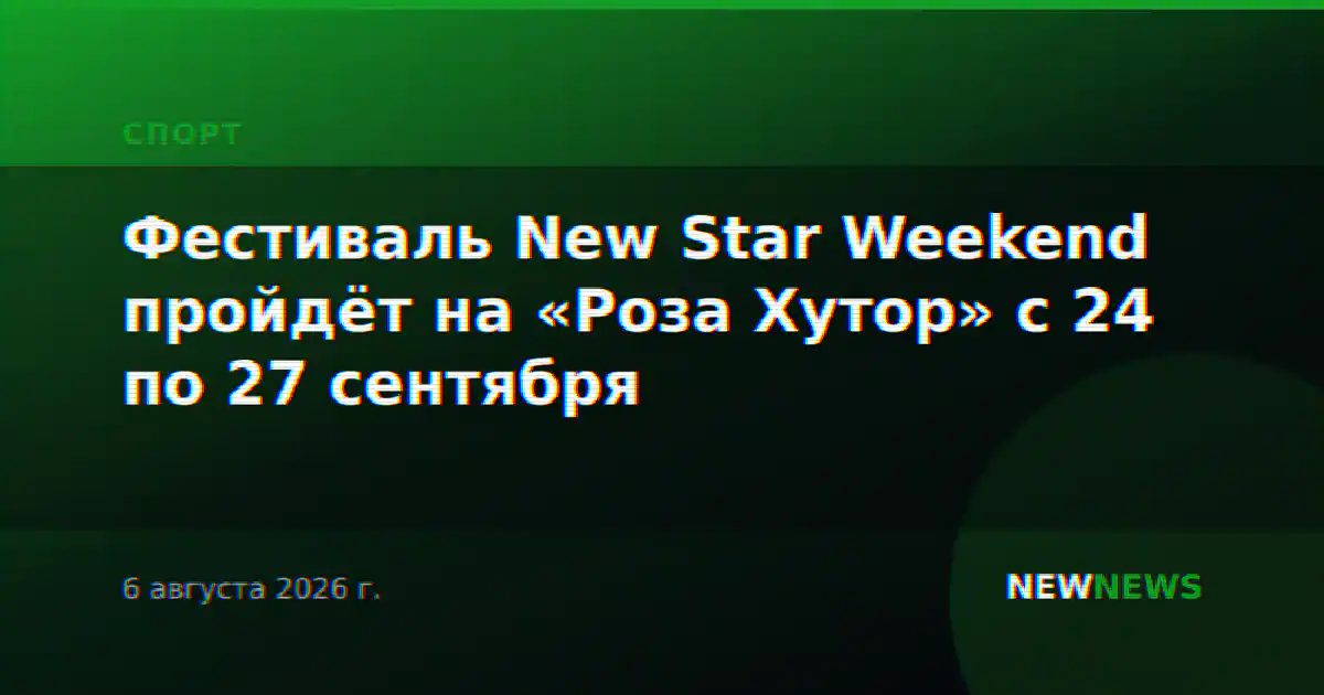 Фестиваль New Star Weekend пройдёт на «Роза Хутор» с 24 по 27 сентября