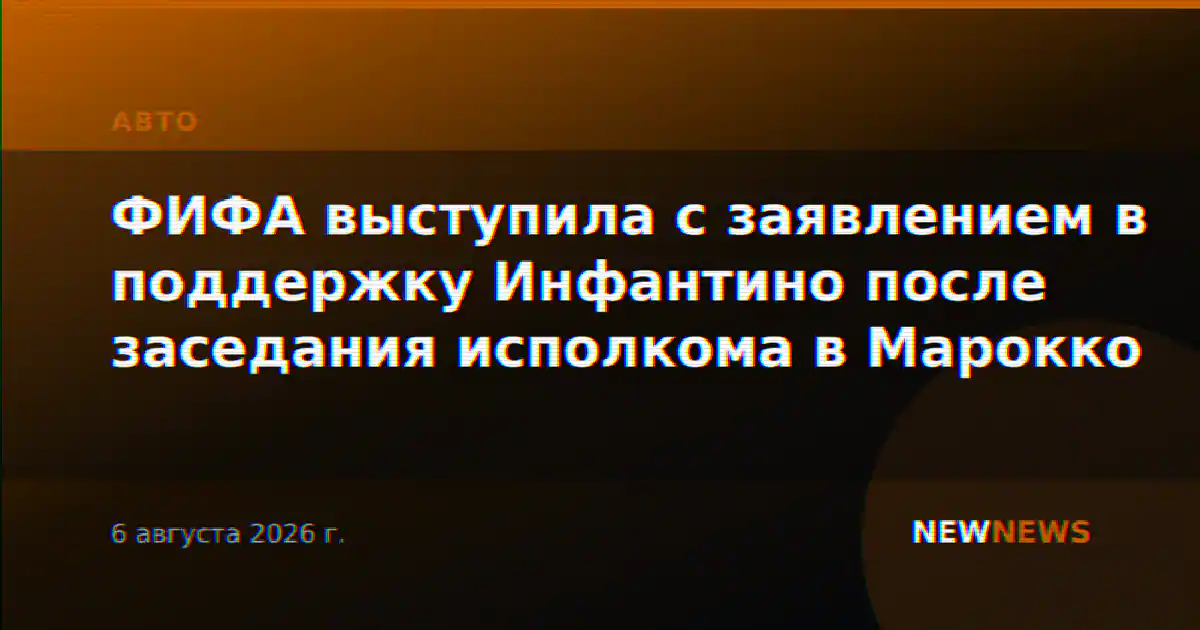 ФИФА выступила с заявлением в поддержку Инфантино после заседания исполкома в Марокко