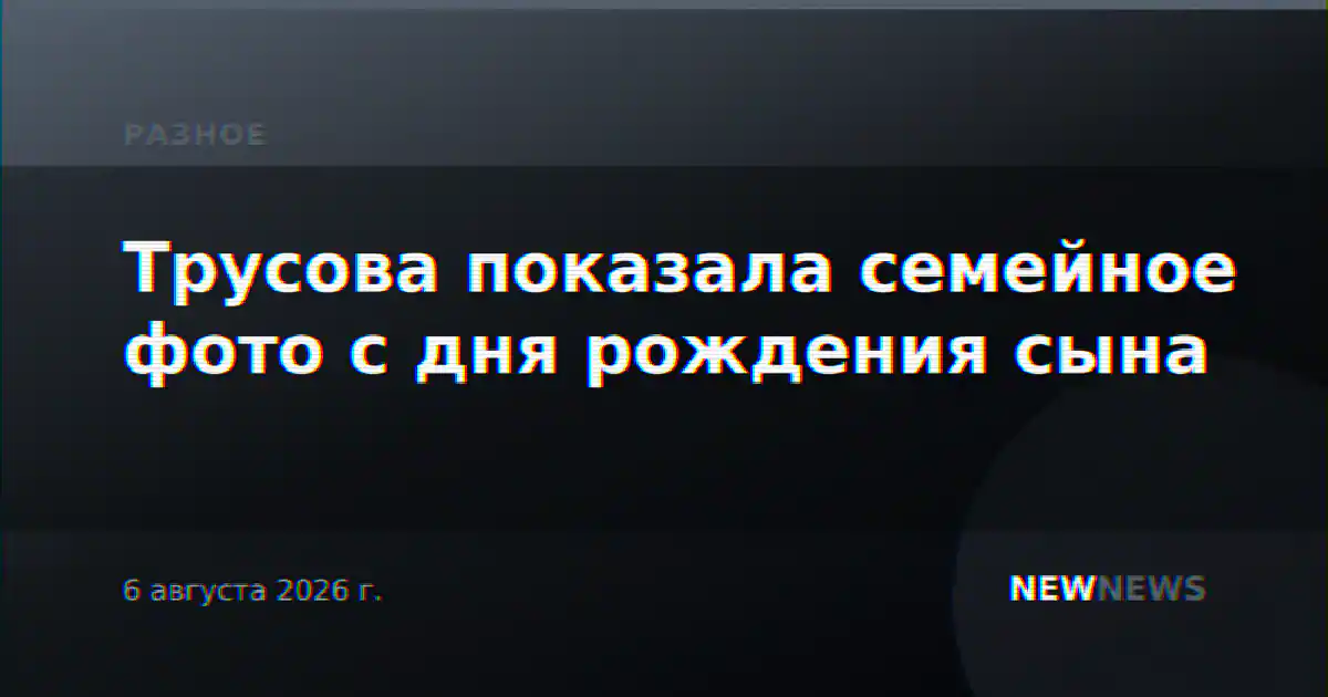 Трусова показала семейное фото с дня рождения сына