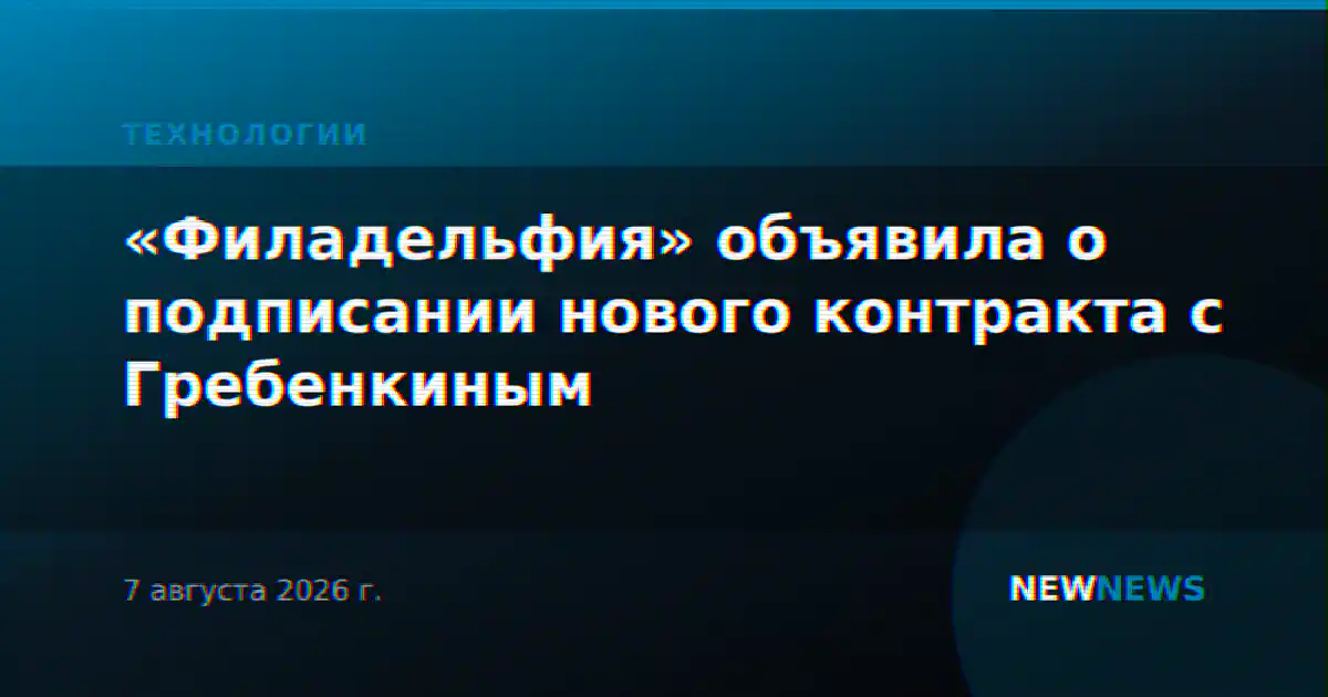 «Филадельфия» объявила о подписании нового контракта с Гребенкиным