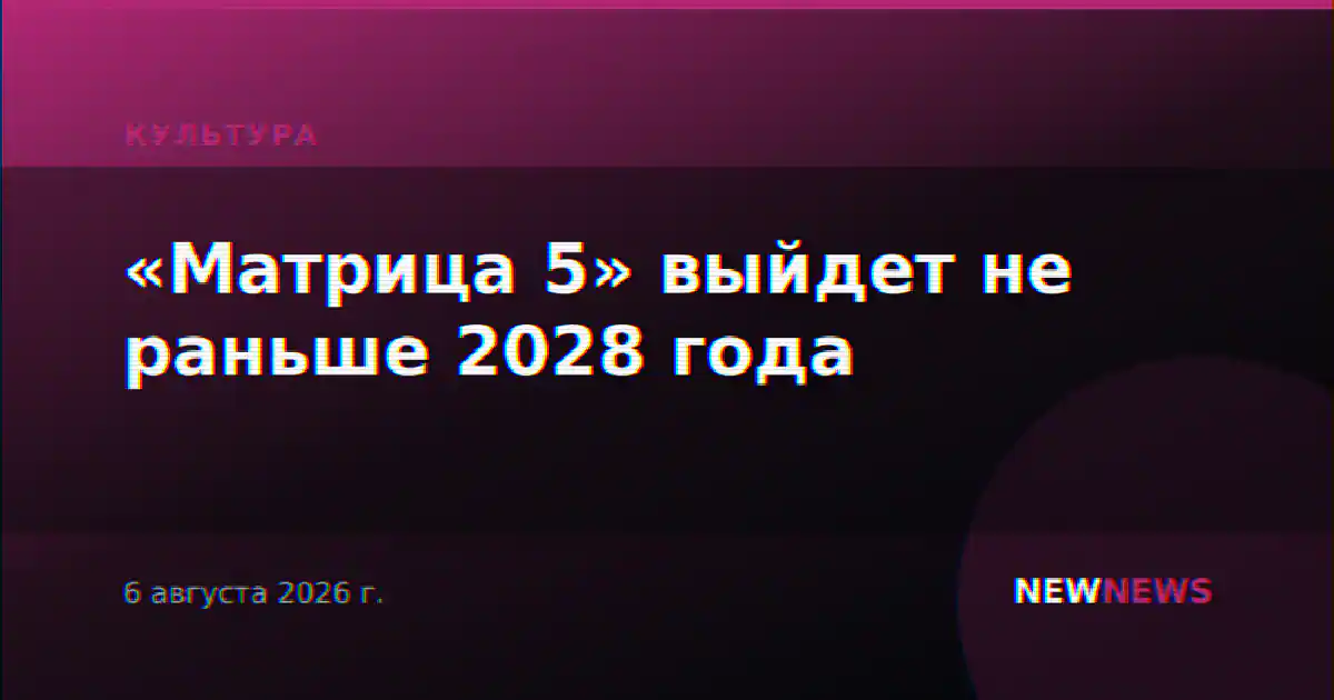 «Матрица 5» выйдет не раньше 2028 года