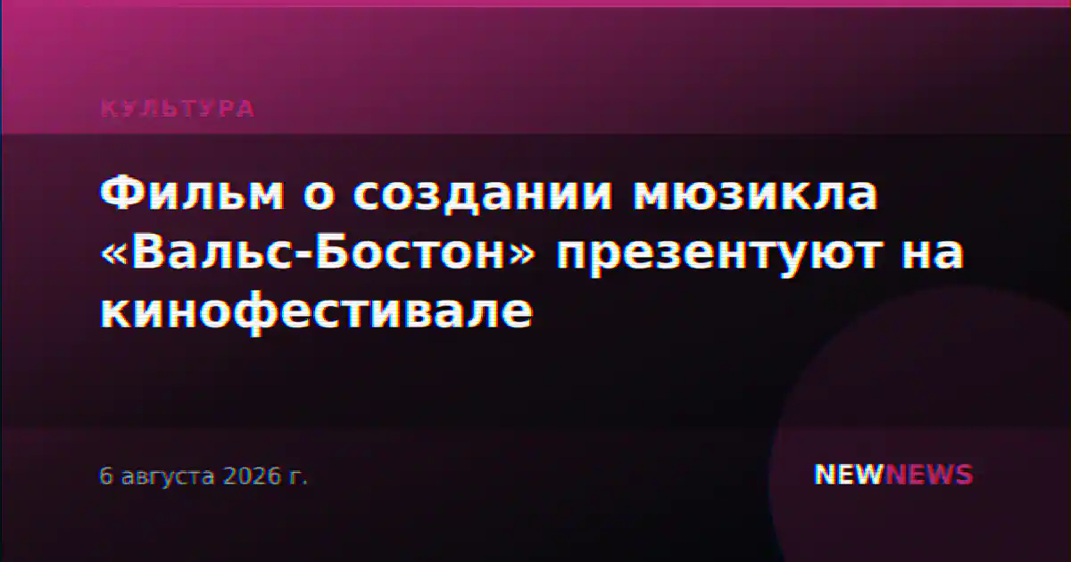 Фильм о создании мюзикла «Вальс-Бостон» презентуют на кинофестивале