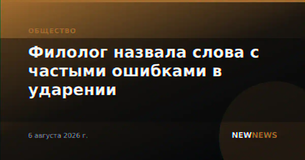Филолог назвала слова с частыми ошибками в ударении