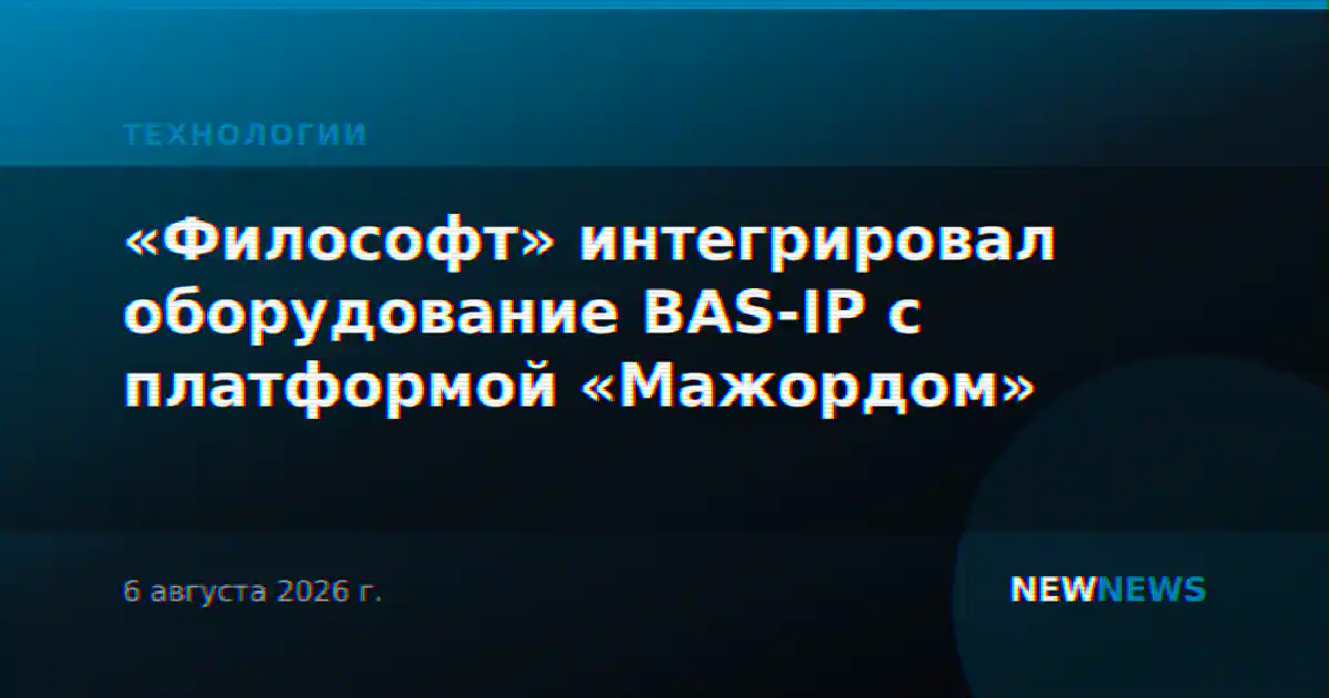 «Философт» интегрировал оборудование BAS-IP с платформой «Мажордом»