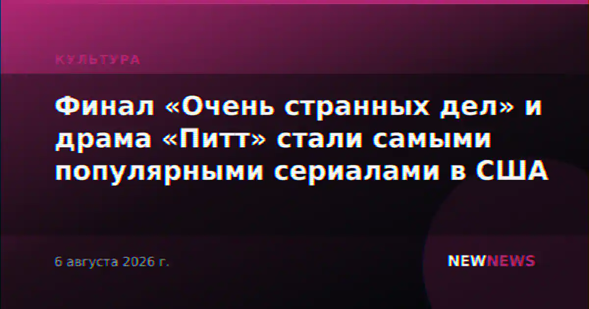 Финал «Очень странных дел» и драма «Питт» стали самыми популярными сериалами в США