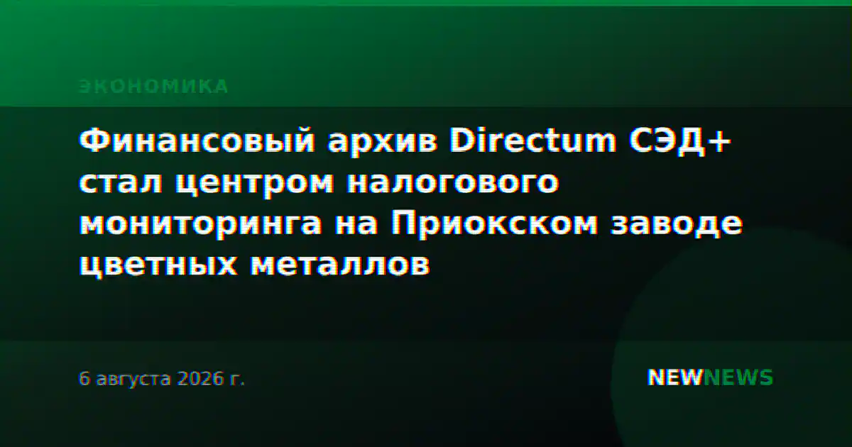 Финансовый архив Directum СЭД+ стал центром налогового мониторинга на Приокском заводе цветных металлов