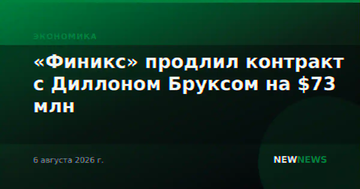 «Финикс» продлил контракт с Диллоном Бруксом на $73 млн