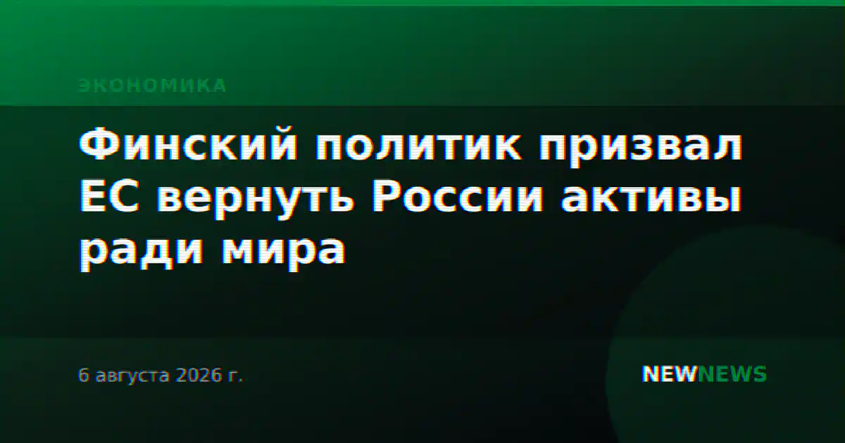 Финский политик призвал ЕС вернуть России активы ради мира