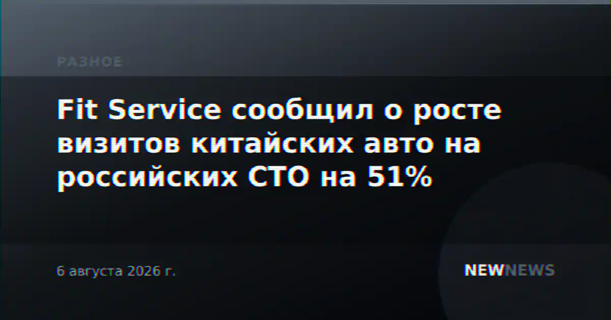 Fit Service сообщил о росте визитов китайских авто на российских СТО на 51%