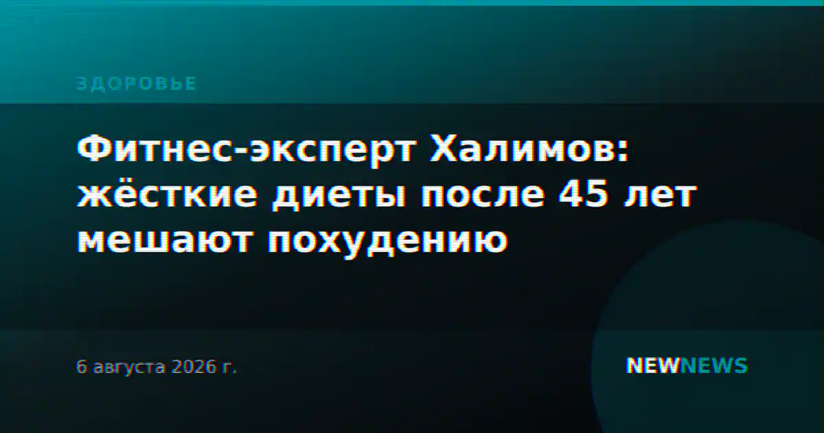 Фитнес-эксперт Халимов: жёсткие диеты после 45 лет мешают похудению