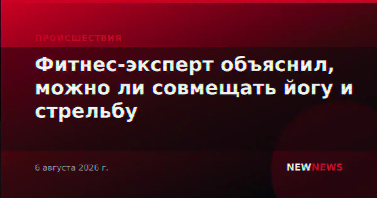 Фитнес-эксперт объяснил, можно ли совмещать йогу и стрельбу