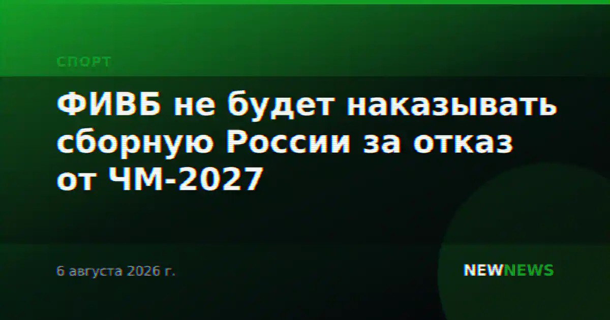 ФИВБ не будет наказывать сборную России за отказ от ЧМ-2027