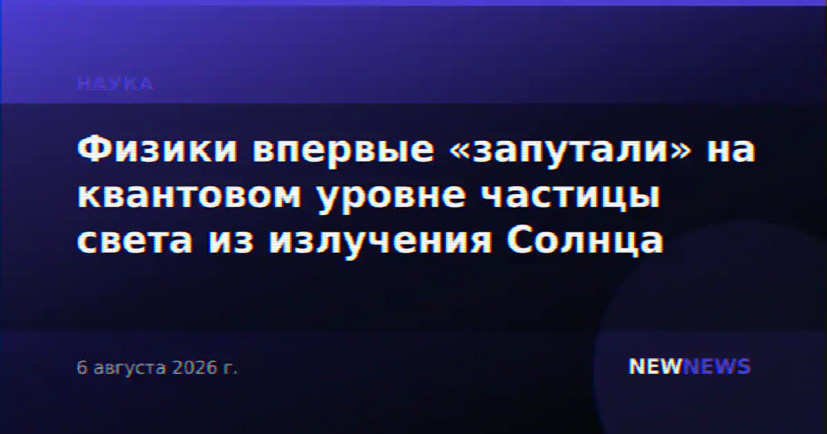 Физики впервые «запутали» на квантовом уровне частицы света из излучения Солнца